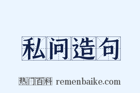 私问造句是什么意思的图片